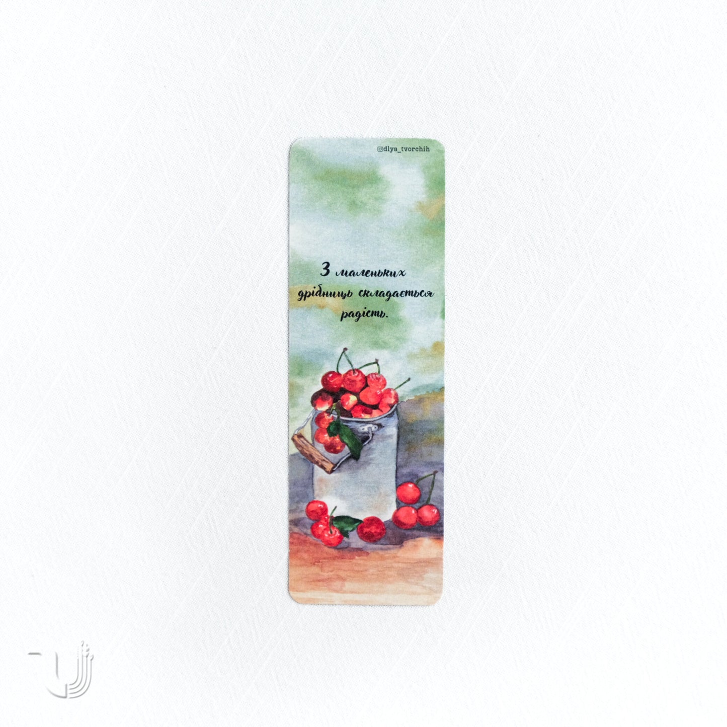 Закладка «З маленьких дрібниць складається радість»