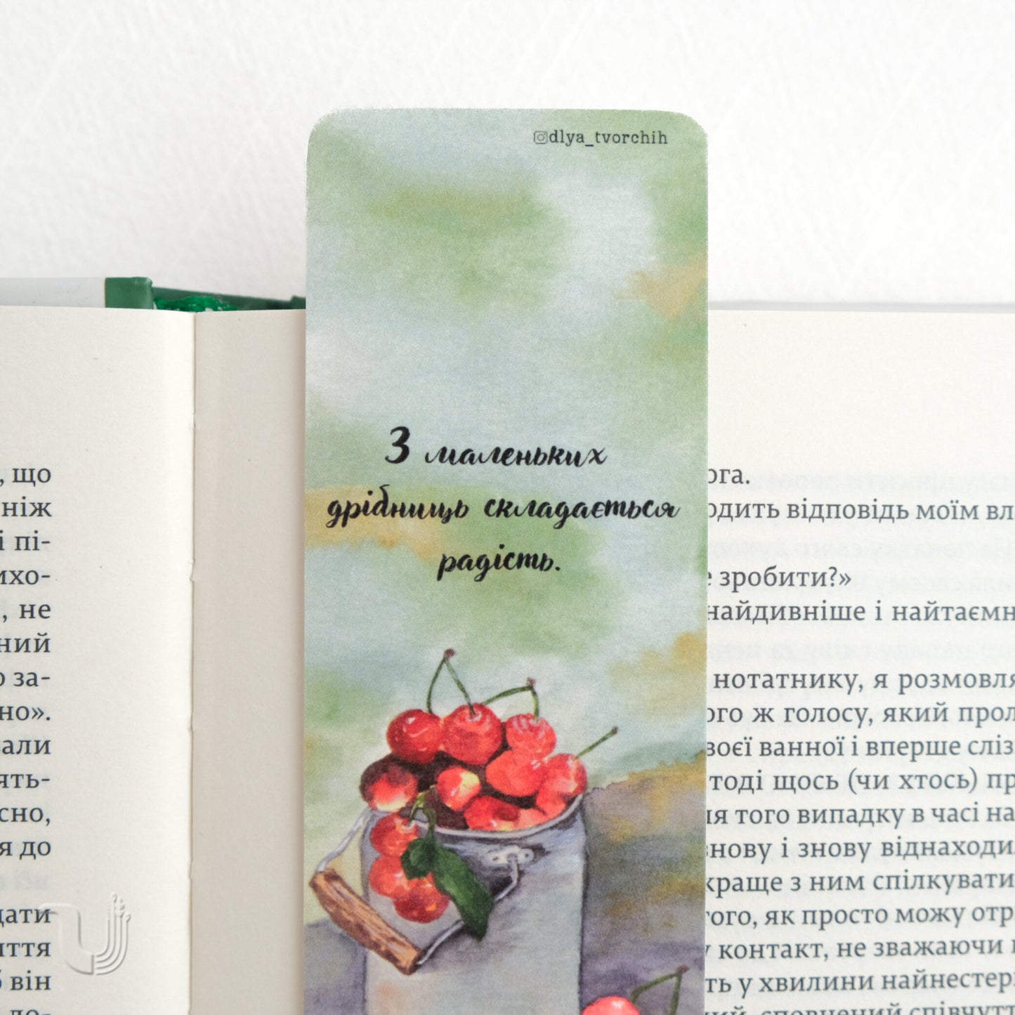 Закладка «З маленьких дрібниць складається радість»