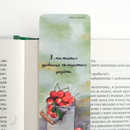 Закладка «З маленьких дрібниць складається радість»
