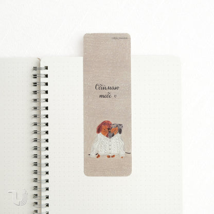 Закладка «Обіймаю тебе»