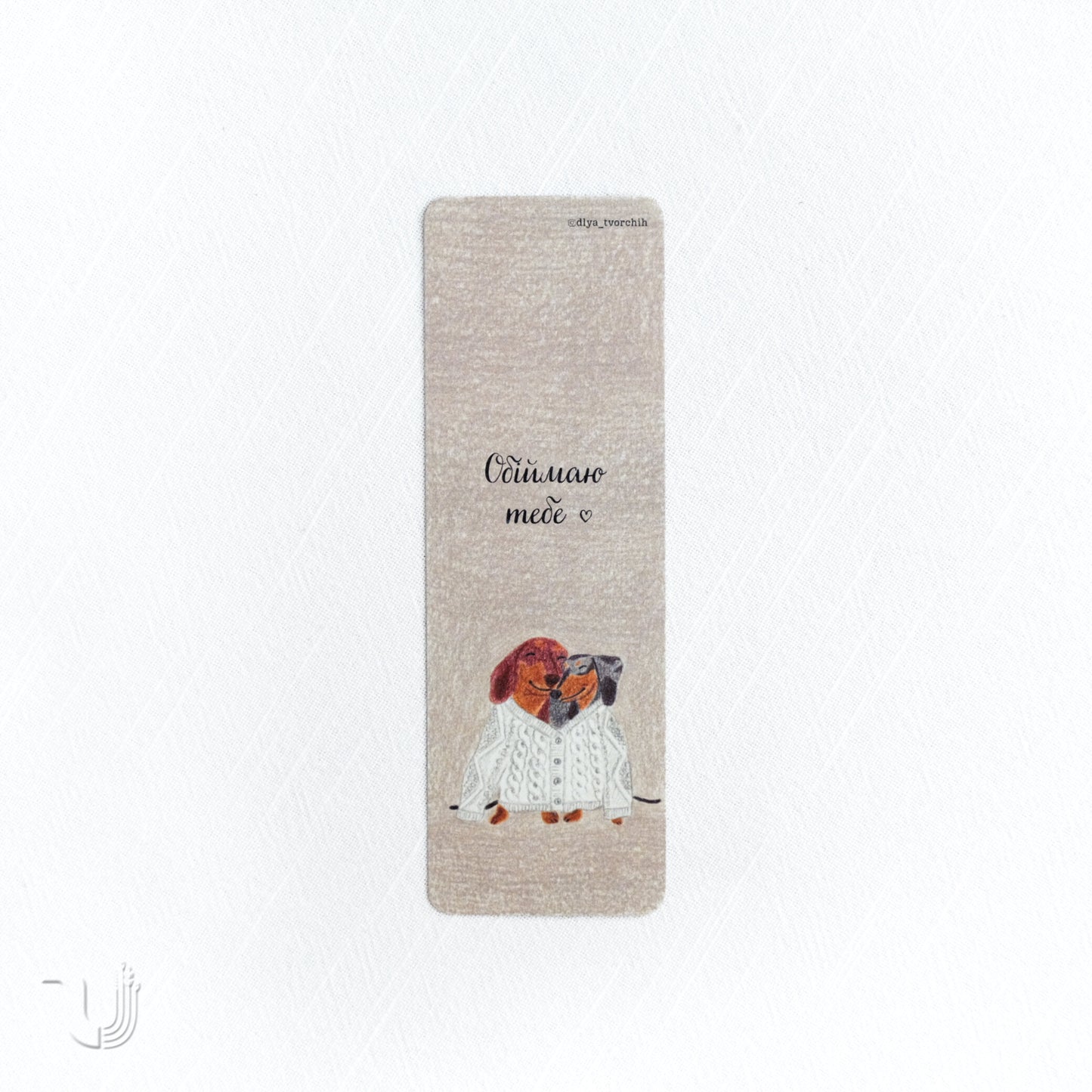 Закладка «Обіймаю тебе»