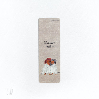 Закладка «Обіймаю тебе»