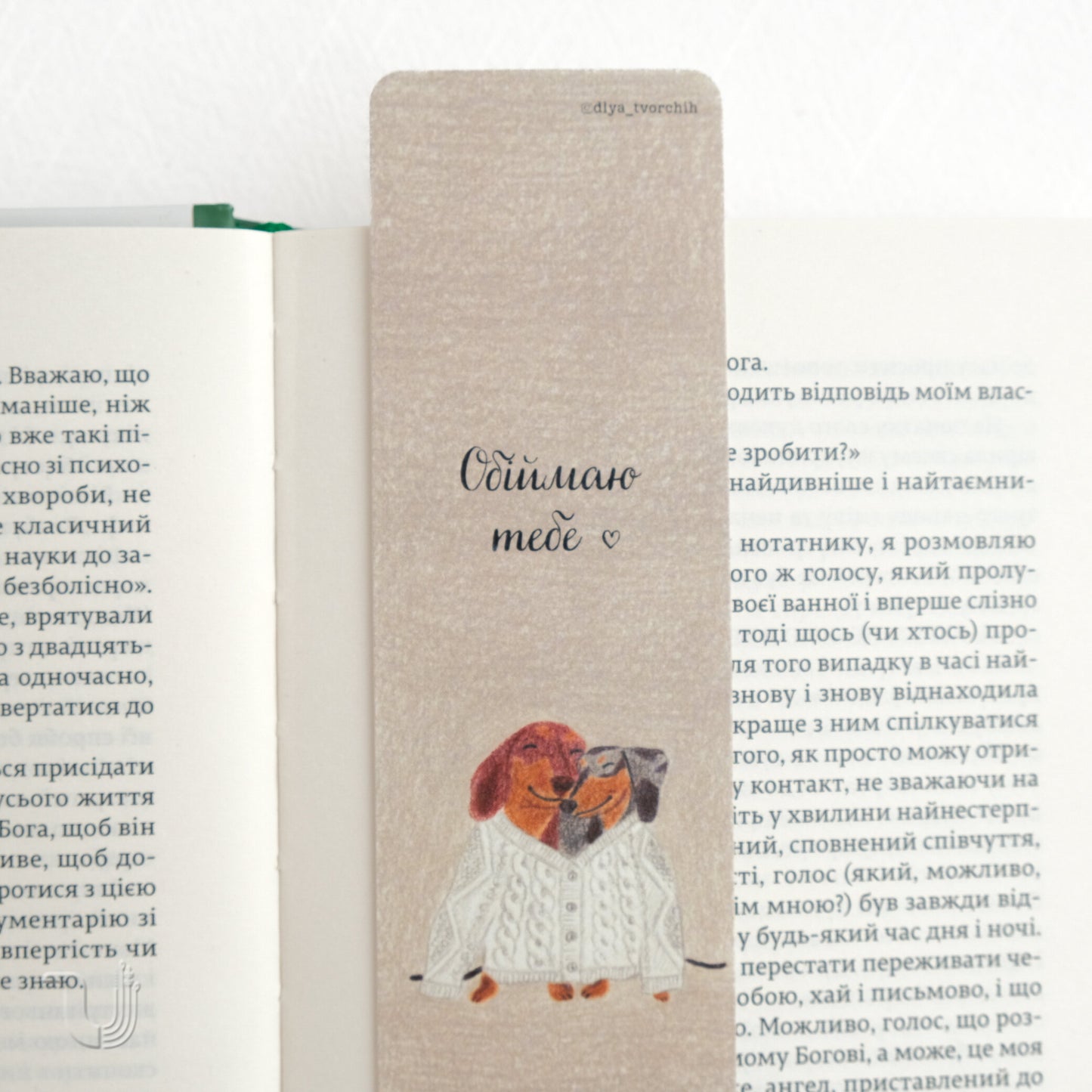 Закладка «Обіймаю тебе»