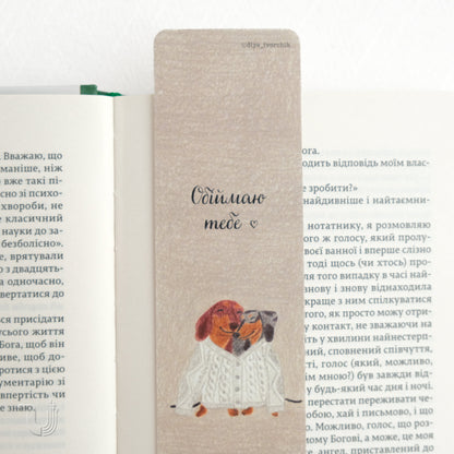 Закладка «Обіймаю тебе»