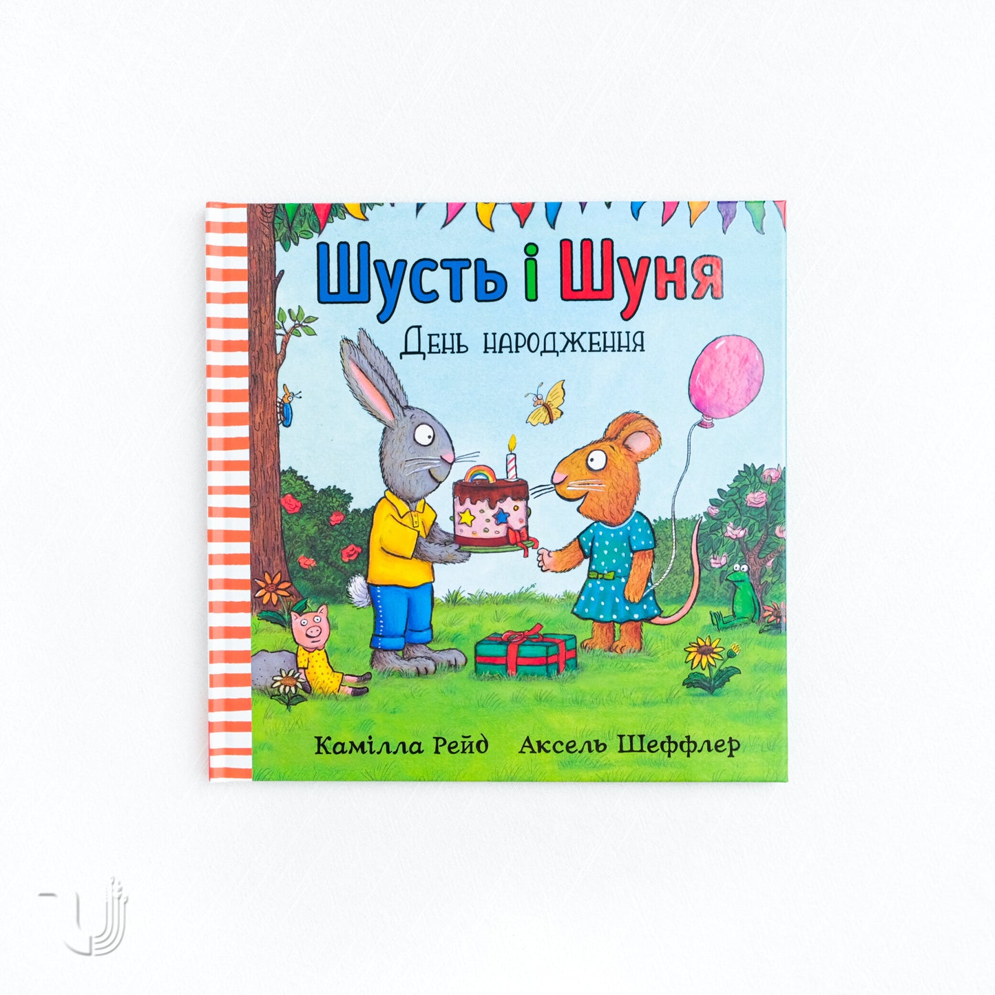 Шусть і Шуня. День народження