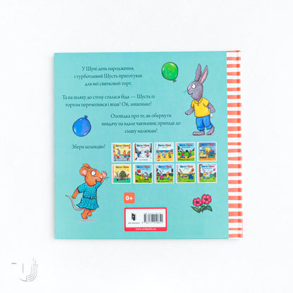 Шусть і Шуня. День народження