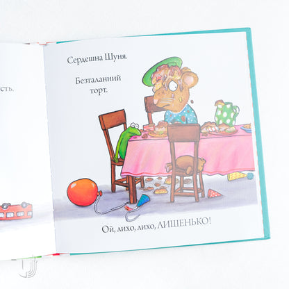 Шусть і Шуня. День народження