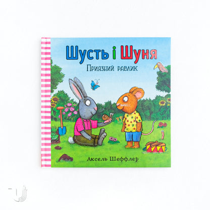 Шусть і Шуня. Приязний равлик