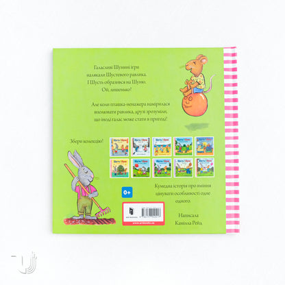 Шусть і Шуня. Приязний равлик