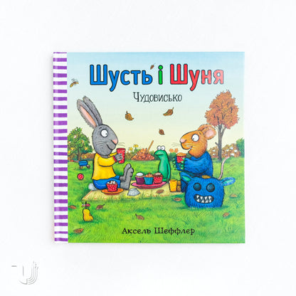 Шусть і Шуня. Чудовисько