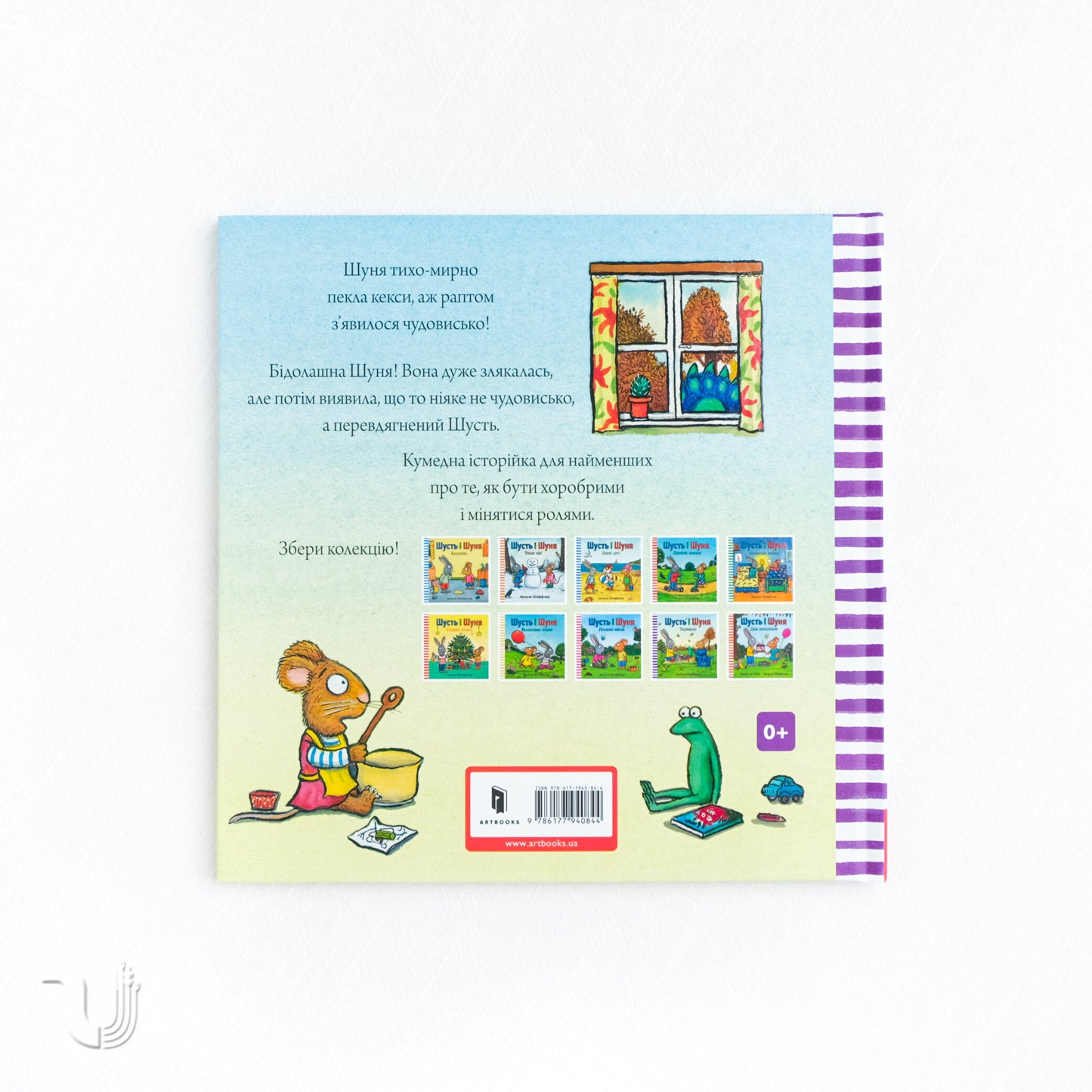 Шусть і Шуня. Чудовисько