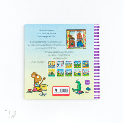 Шусть і Шуня. Чудовисько