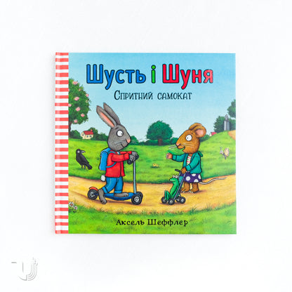 Шусть і Шуня. Спритний самокат