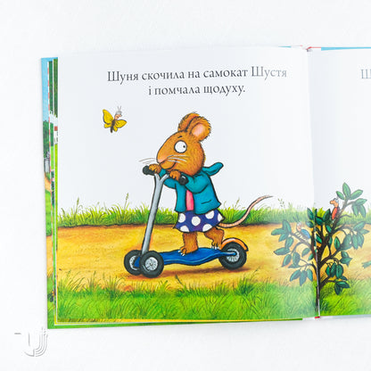 Шусть і Шуня. Спритний самокат