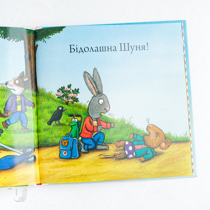 Шусть і Шуня. Спритний самокат