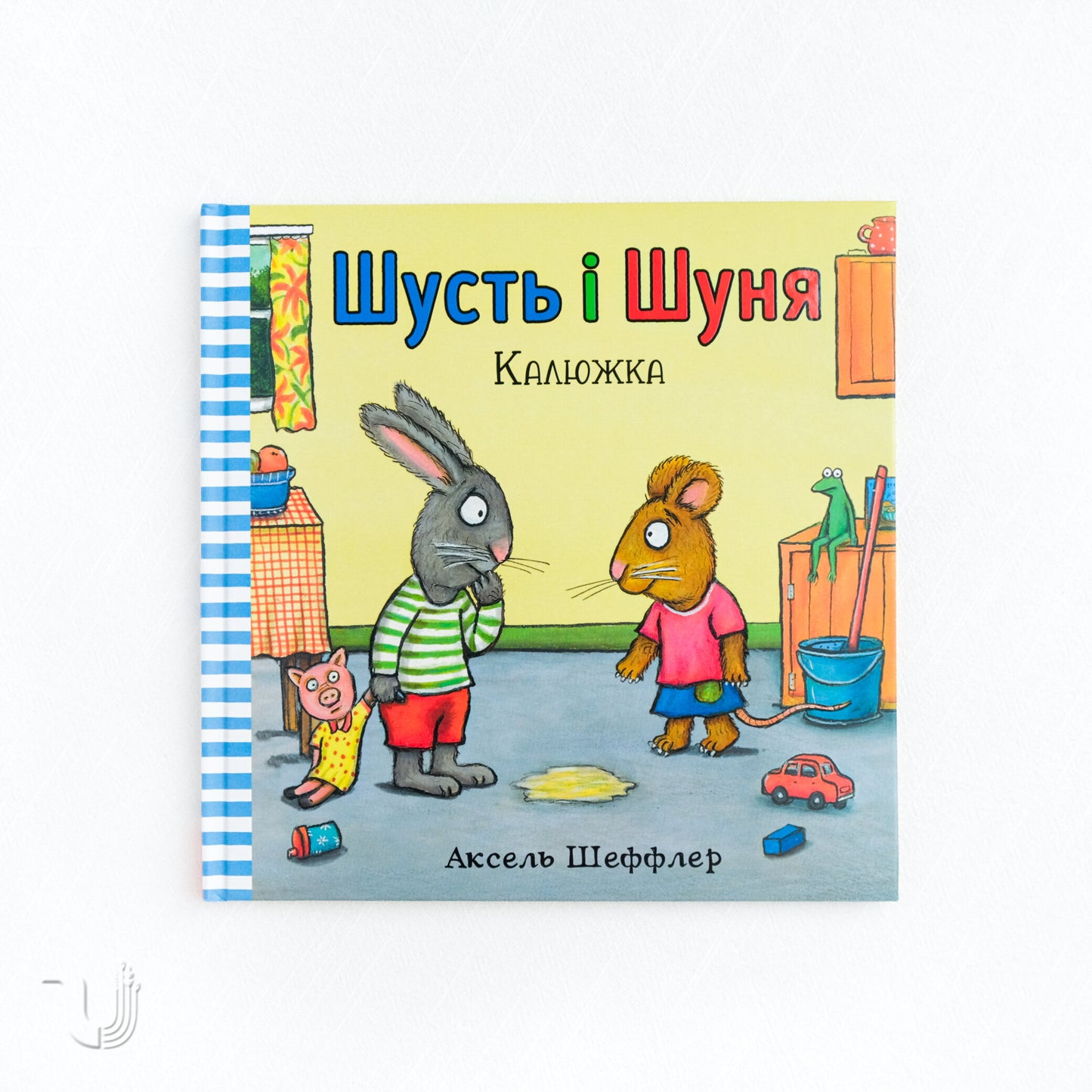Шусть і Шуня. Калюжка