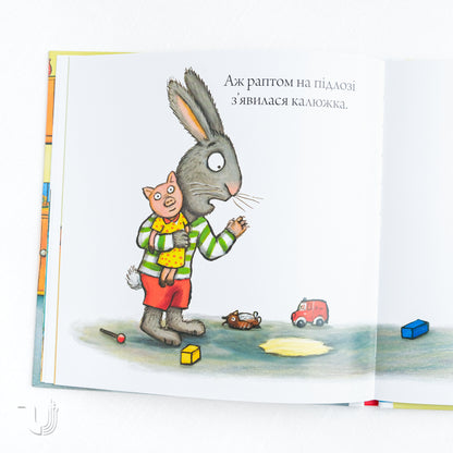 Шусть і Шуня. Калюжка