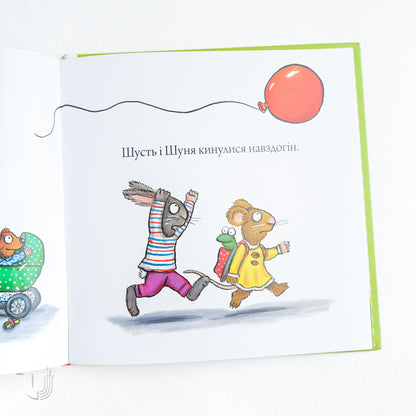 Шусть і Шуня. Велетенська кулька