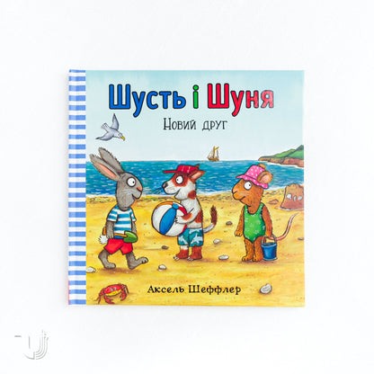 Шусть і Шуня. Новий друг