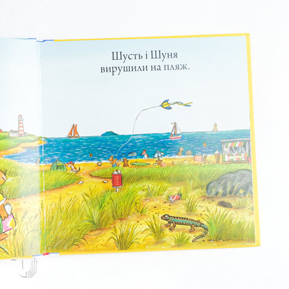 Шусть і Шуня. Новий друг