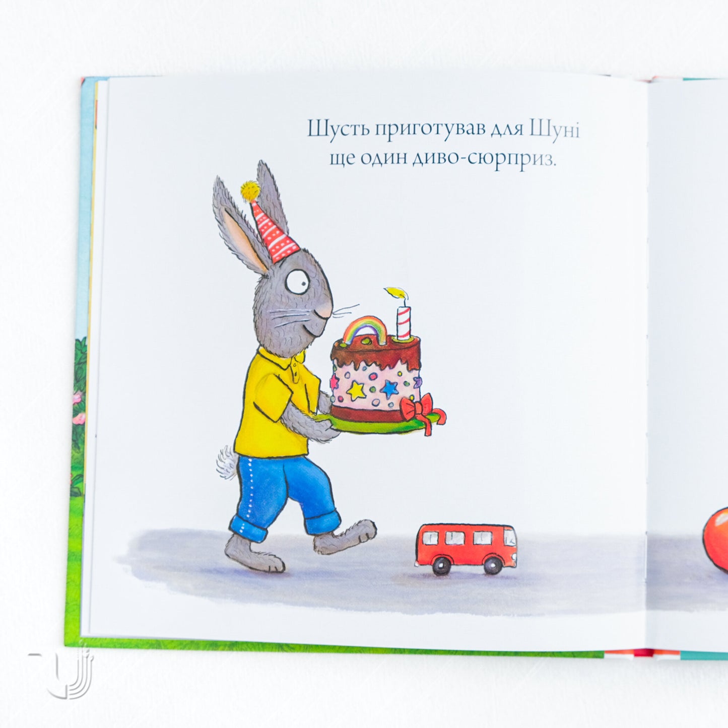 Шусть і Шуня. День народження