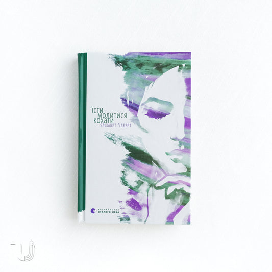 Їсти, молитися, кохати