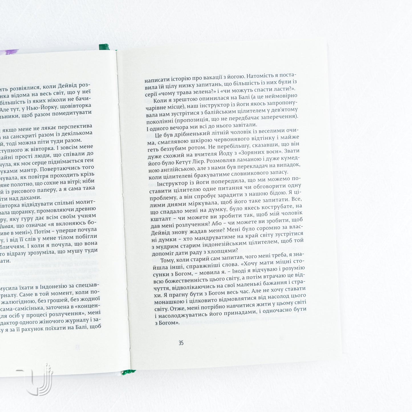 Їсти, молитися, кохати