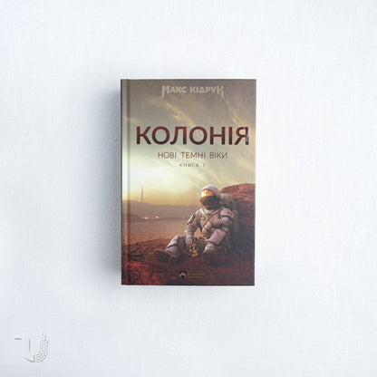 Нові Темні Віки. Колонія. Книга 1