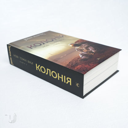 Нові Темні Віки. Колонія. Книга 1