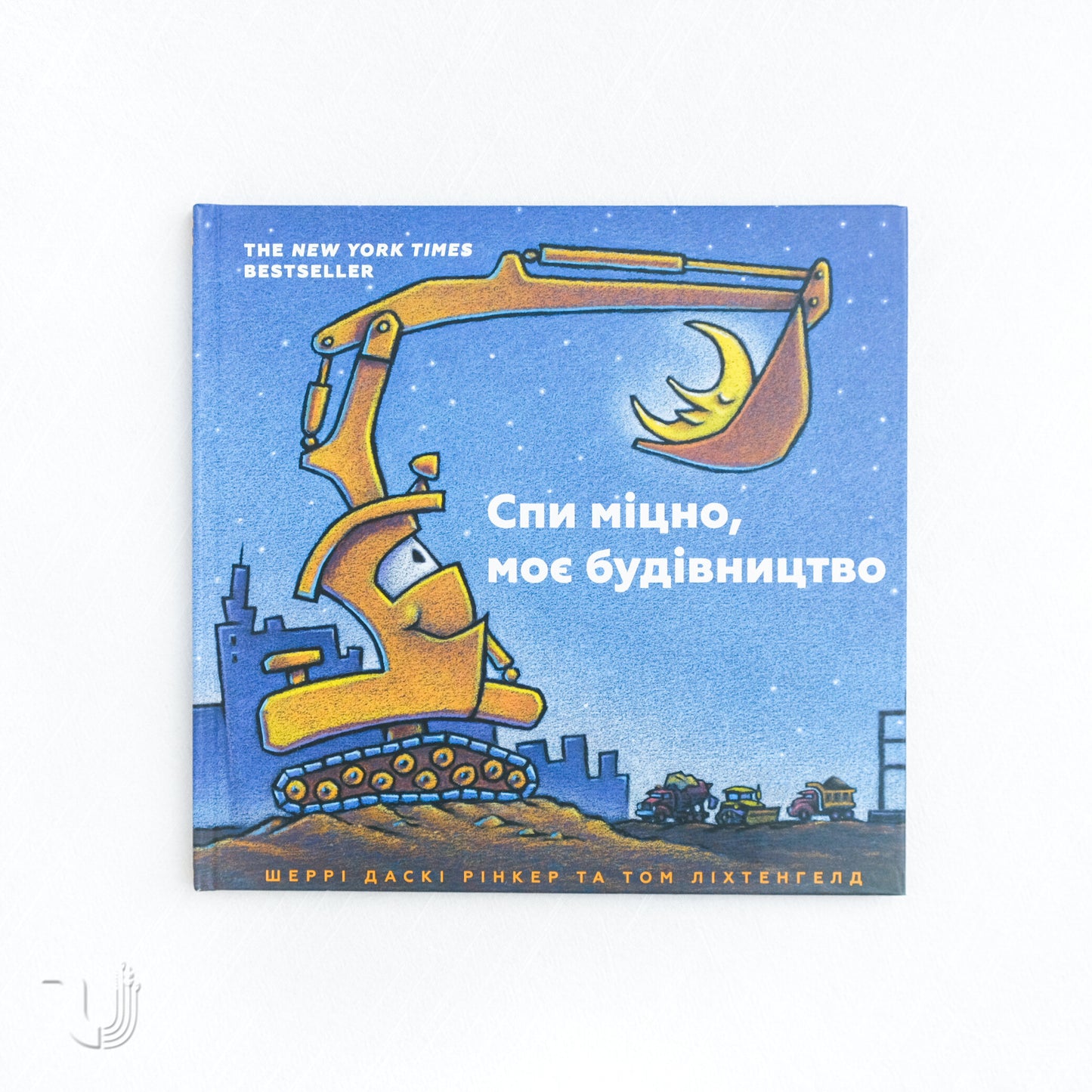 Спи міцно, моє будівництво