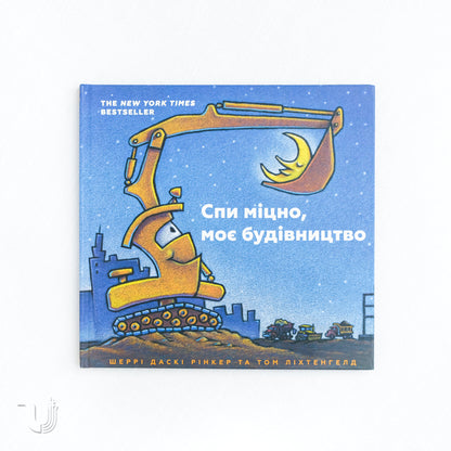 Спи міцно, моє будівництво