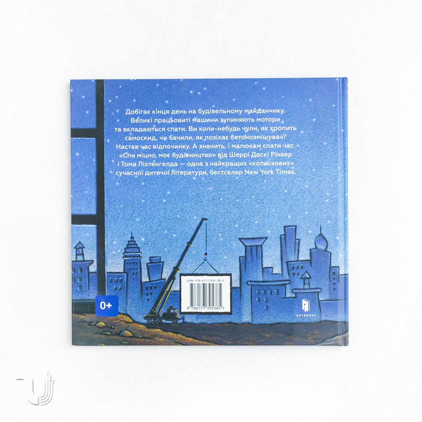 Спи міцно, моє будівництво