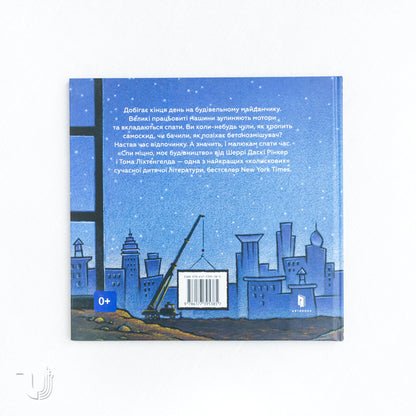 Спи міцно, моє будівництво