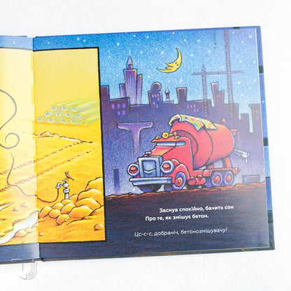 Спи міцно, моє будівництво