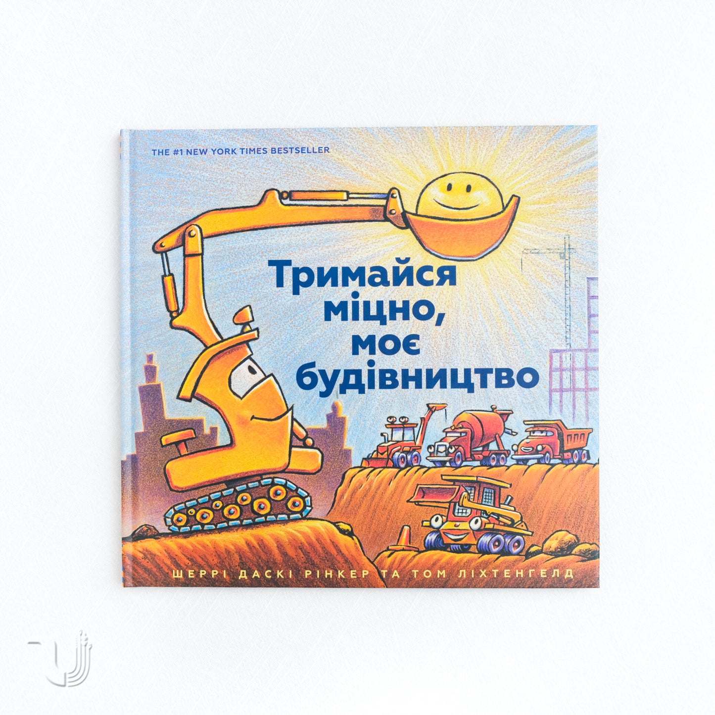 Тримайся міцно, моє будівництво