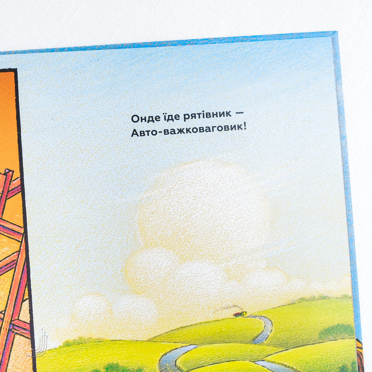 Тримайся міцно, моє будівництво