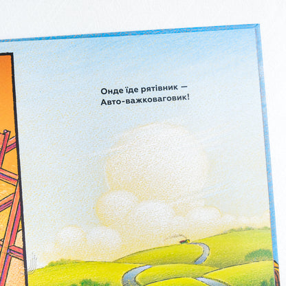 Тримайся міцно, моє будівництво