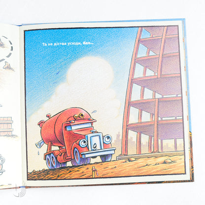 Тримайся міцно, моє будівництво