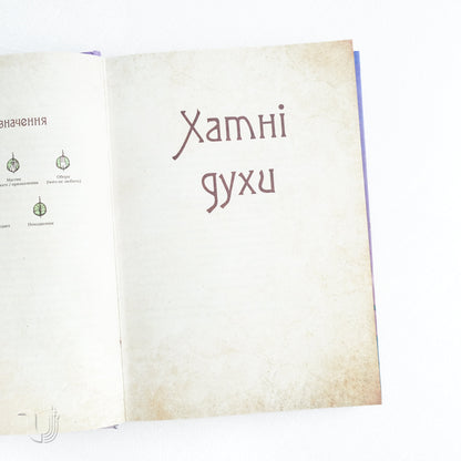 Чарівні істоти українського міфу. Домашні духи