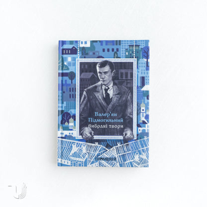 Валер'ян Підмогильний. Вибрані твори