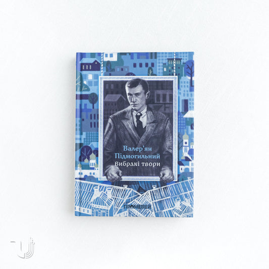 Валер'ян Підмогильний. Вибрані твори