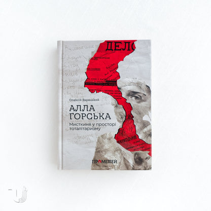 Alla Horska: An Artist in the Space of Totalitarianism