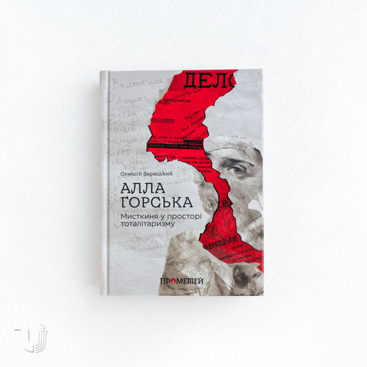 Alla Horska: An Artist in the Space of Totalitarianism