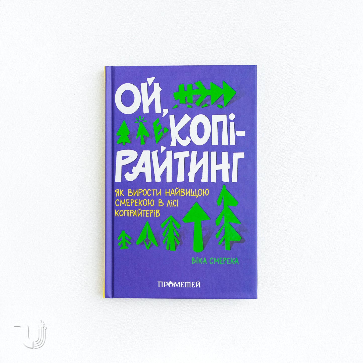 Ой, копірайтинг. Як вирости найвищою смерекою у лісі копірайтерів