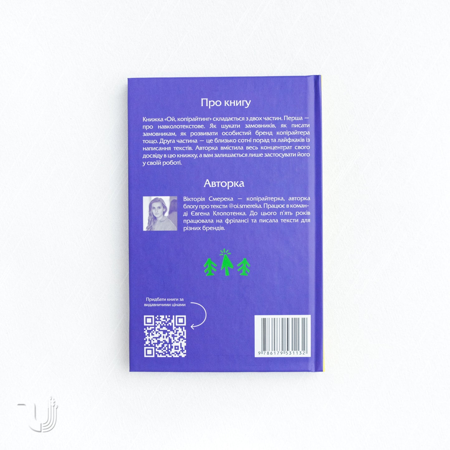 Ой, копірайтинг. Як вирости найвищою смерекою у лісі копірайтерів
