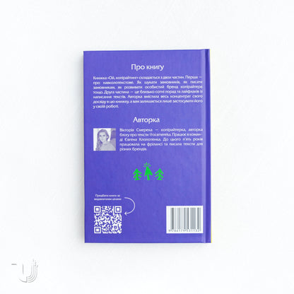Ой, копірайтинг. Як вирости найвищою смерекою у лісі копірайтерів