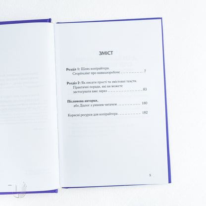 Ой, копірайтинг. Як вирости найвищою смерекою у лісі копірайтерів