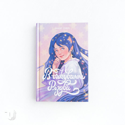 В очікуванні Різдва