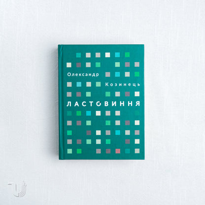 Ластовиння: поезії війни та миру