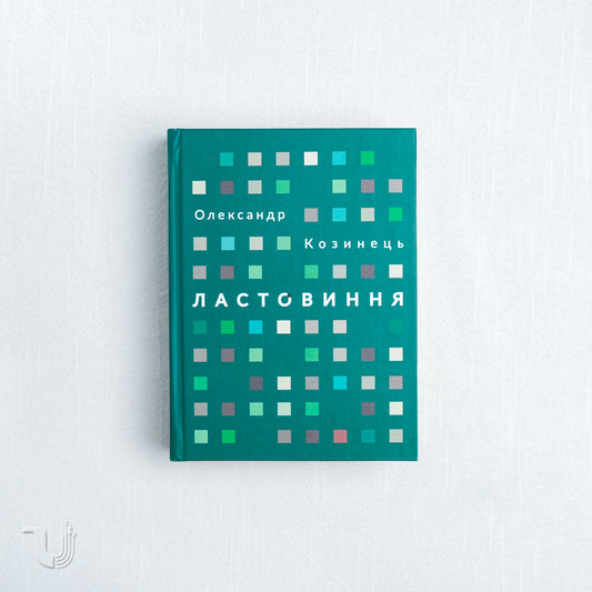 Ластовиння: поезії війни та миру